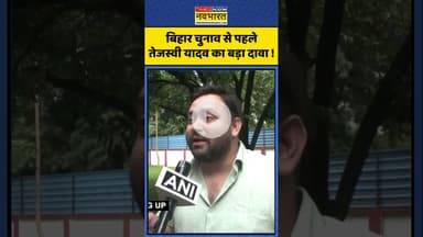 Bihar News | बिहार चुनाव से पहले तेजस्वी यादव का बड़ा दावा !  #shorts #biharelection #cmnitishkumar