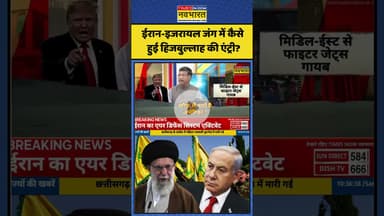 Iran vs Israel:ईरान-इजरायल जंग में कैसे हुई हिजबुल्लाह की एंट्री?|#topnews #hizbullah #israeliranwar