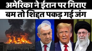 #America #Attack #On I#ran: आख़िरकार में जंग में अमेरिका की एंट्री | #Israel #Iran #War