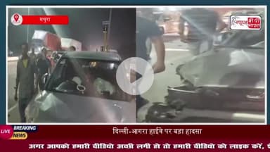 दिल्ली-आगरा हाईवे पर बड़ा हादसा: स्कॉर्पियो और कार की आमने-सामने भिड़ंत, कई घायल
#दिल्ली #आगरा #हाईवे #हादसा