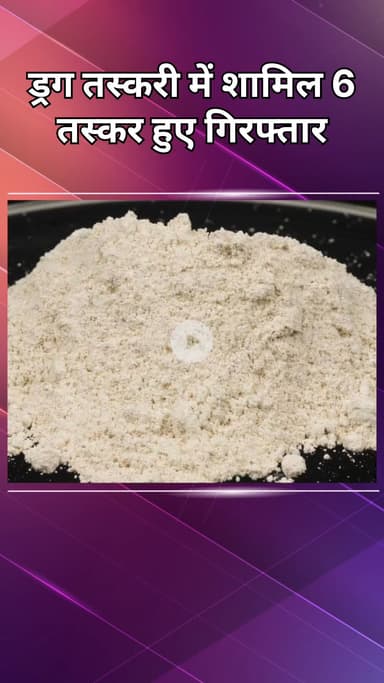 दिल्ली कैंटोनमेंट: सागरपुर: 6 ड्रग तस्कर गिरफ्तार, 32 ग्राम स्मैक और हेरोइन बरामद