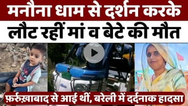 #Bareilly #News: बरेली में दो दिन में चार मां-बेटों की मौत | #Accident | #Police | #UP #News
