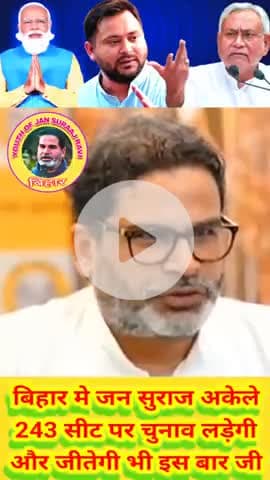 बिहार मे जन सुराज अकेले
243 सीट पर चुनाव लड़ेगी
और जीतेगी भी इस बार जी