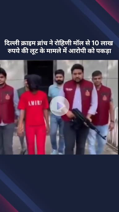 सरस्वती विहार: दिल्ली क्राइम ब्रांच ने रोहिणी मॉल से ₹10 लाख की लूट के आरोपी को पकड़ा