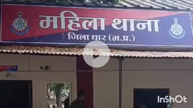 धार: ग्राम जलोख्या में महिला को दहेज के लिए प्रताड़ित किया गया, धार पुलिस ने 3 लोगों पर मामला दर्ज किया