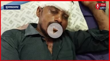 मुज़फ्फरनगर में मामूली कहासुनी के बाद दबंगों ने की मारपीट, एक युवक गंभीर रूप से घायल
#muzaffarnagar #muzaffarnagarnews #muzaffarnagarpolice