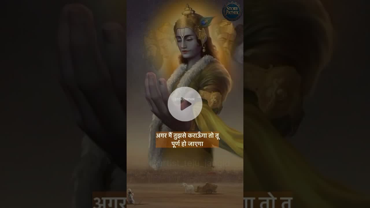 सब पहले से तय है :) #krishna #bhakti #storytelling #story #arjun #ytshorts #youtube #youtubeshorts