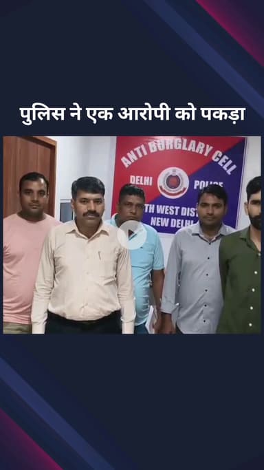 सिविल लाइन्स: साउथ वेस्ट जिला की एंटी बर्गलरी सेल ने एक आरोपी को किया गिरफ्तार