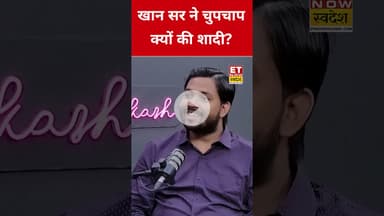 Khan Sir ने इस वजह से चुपचाप की शादी! #etnowswadesh #khansir #khansirwedding #askhan #shortsfeed