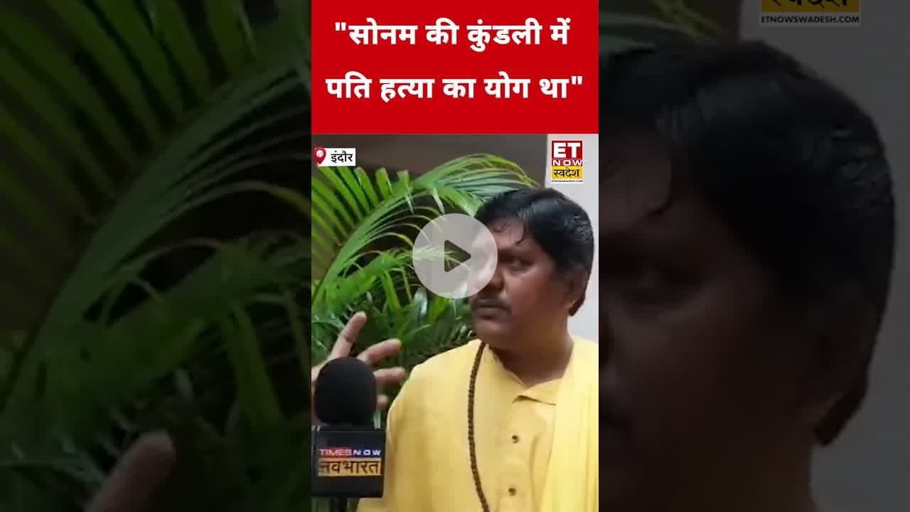 Sonam Raghuvanshi की कुंडली पर पंडित का चौंकाने वाला खुलासा! #etnowswadesh #sonamraghuvanshi #shorts