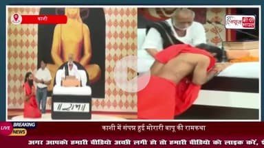 काशी में संपन्न हुई मोरारी बापू की रामकथा, कहा – आलोचना का उत्तर देना मेरा काम नहीं
#काशी #संपन्न #मोरारी #बापू