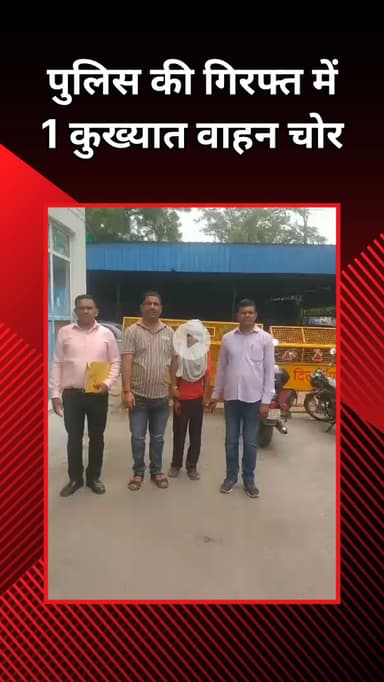 राजौरी गार्डन: जिला की AATS ने 1 कुख्यात वाहन चोर को किया गिरफ्तार, चोरी की 2 स्कूटी बरामद