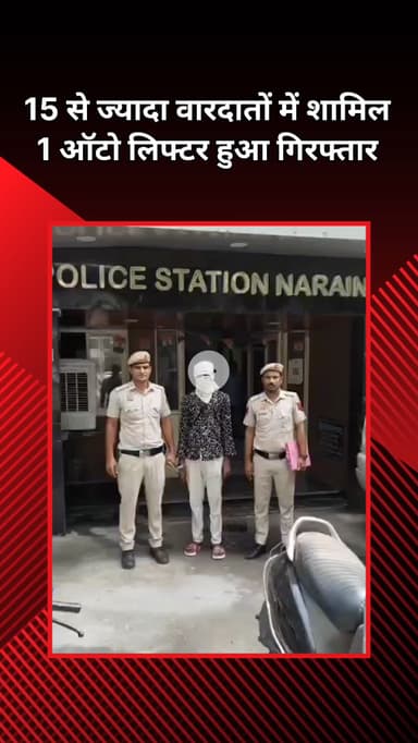 दिल्ली कैंटोनमेंट: नारायणा: 15 से ज़्यादा वारदातों को अंजाम देने वाला आरोपी पुलिस द्वारा गिरफ़्तार