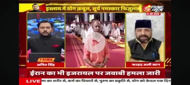 रामपुर: सूर्य नमस्कार को लेकर प्राइम न्यूज चैनल पर चर्चा में शामिल रहा