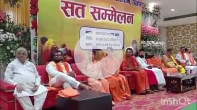 आरा: आरा में संत सम्मेलन को लेकर एक महत्वपूर्ण कार्यक्रम का आयोजन, धर्म जागरण समन्वय, भोजपुर विभाग द्वारा किया गया