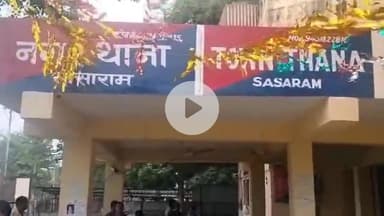 सासाराम: सासाराम नगर थाना की पुलिस ने तीन अभियुक्तों को किया गिरफ्तार