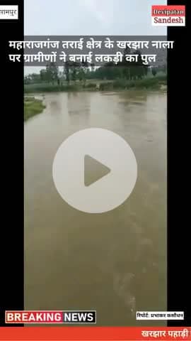 नदी पर आवागमन के लिए ग्रामीणों ने बनाया लकड़ी का पुल
