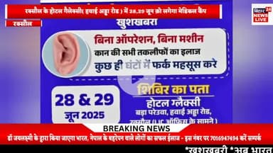 #raxaul# 28 - 29 जून क़ो रक्सौल में लगेगा मेडिकल कैंप,, लोगों क़ो मिलेगा बहरेपन से निजात,, अहमदाबाद की डॉ करेंगी ईलाज