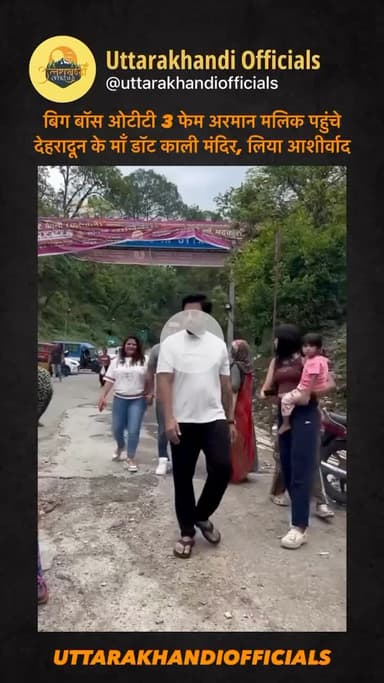 बिग बॉस ओटीटी 3 फेम अरमान मलिक पहुंचे देहरादून के माँ डॉट काली मंदिर, लिया आशीर्वाद
@armaan__malik9