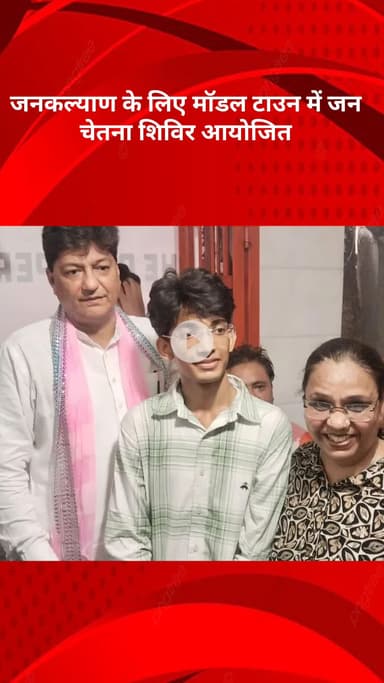 मॉडल टाऊन: जनकल्याण के लिए मॉडल टाउन में जन चेतना शिविर का आयोजन