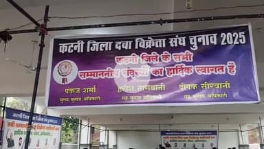 कटनी नगर: नई बस्ती में दवा विक्रेता संघ के चुनाव आयोजित, अध्यक्ष, उपाध्यक्ष व कोषाध्यक्ष सहित कार्यकारिणी सदस्य चुने गए