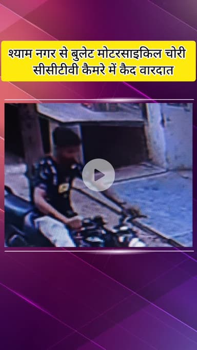 मेरठ: श्याम नगर से बुलेट मोटरसाइकिल चोरी की वारदात सीसीटीवी कैमरे में कैद, बाइक मालिक ने वीडियो किया वायरल