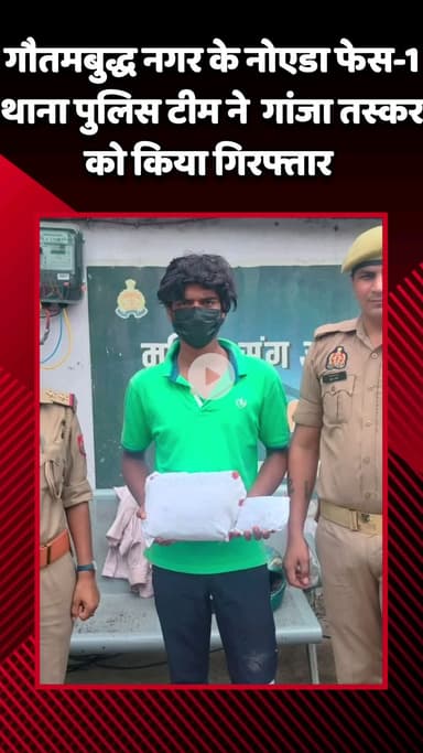 गौतम बुद्ध नगर: गौतमबुद्ध नगर के नोएडा फेस-1 थाना पुलिस ने गांजा तस्कर को किया गिरफ्तार