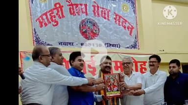 नवादा: नवादा में माहुरी वैश्य सेवा सदन में नवादा मंडल कारा के कारा धीक्षक के सम्मान में विदाई समारोह का आयोजन