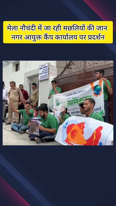 मेरठ: नौचंदी मेले में जलपरी का शो दिखाने के दौरान मछलियों की मौत, नगर आयुक्त कैंप कार्यालय पर प्रदर्शन