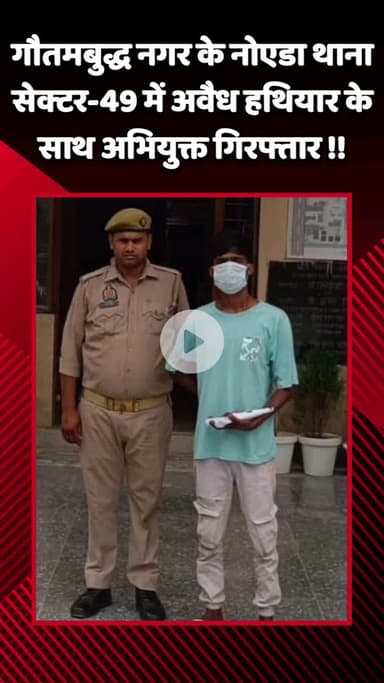 गौतम बुद्ध नगर: नोएडा थाना सेक्टर-49 में अवैध हथियार के साथ एक अभियुक्त को पुलिस ने किया गिरफ्तार