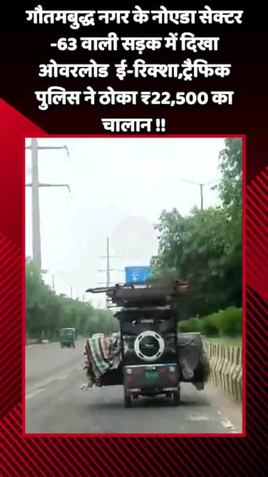 गौतम बुद्ध नगर: नोएडा सेक्टर-63 वाली सड़क पर दिखा ओवरलोड ई-रिक्शा, ट्रैफिक पुलिस ने काटा ₹22,500 का चालान