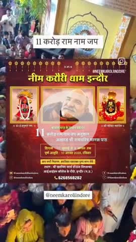#11करोड़रामनामजप 
#नीमकरौरीधामइंदौर
#neemkarolimaharajji #neemkarolibabaashramtaos #neemkarolibaba❤️ #neemkarolibabaquotes #today