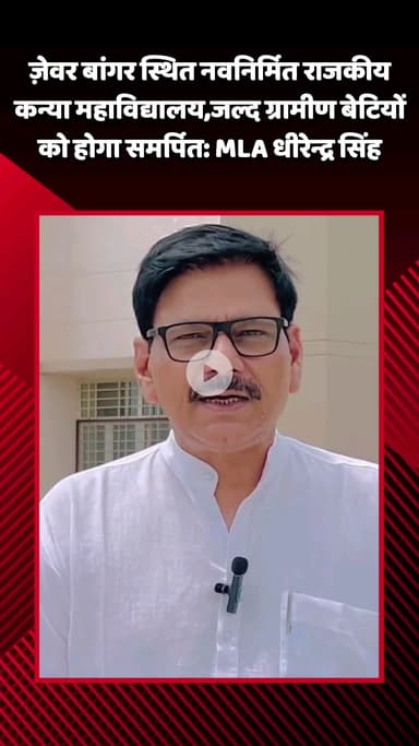 जेवर: ज़ेवर बांगर स्थित नवनिर्मित राजकीय कन्या महाविद्यालय जल्द ग्रामीण बेटियों को होगा समर्पित: MLA धीरेन्द्र सिंह