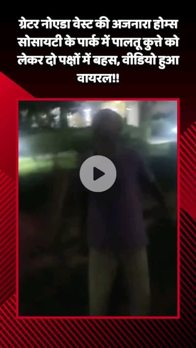 गौतम बुद्ध नगर: ग्रेटर नोएडा वेस्ट की अजनारा होम्स सोसायटी के पार्क में पालतू कुत्ते को लेकर दो पक्षों में बहस, वीडियो हुआ वायरल