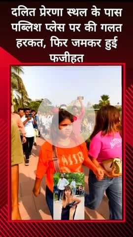 दादरी: दलित प्रेरणा स्थल के पास मनीषा डांसर और पब्लिक के बीच जमकर हुआ विवाद, पुलिस को बुलाना पड़ा