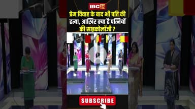 प्रेम विवाह के बाद भी पति की हत्या,आखिर क्या है पत्नियों की साइकोलॉजी? #shorts #wedding #marriedlife