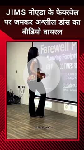 दादरी: JIMS नोएडा के फेयरवेल में अश्लील डांस का वीडियो हुआ वायरल