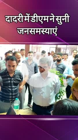 दादरी: डीएम ने दादरी में जनता की समस्याएं सुनीं