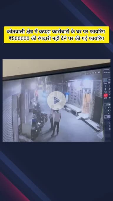 मेरठ: कोतवाली क्षेत्र में ₹5 लाख की रंगदारी नहीं देने पर कपड़ा व्यापारी के घर पर की गई फायरिंग, वारदात सीसीटीवी कैमरे में कैद