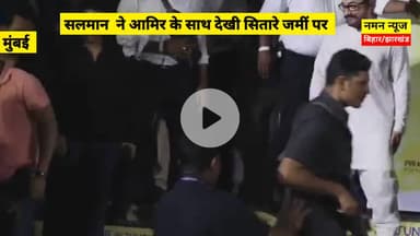 Salman Kan ने Aamir Khan के साथ देखी Sitaare Zameen Par #salmankhan #amirkhan #sitaarezameenpar #bollywood #mumbai