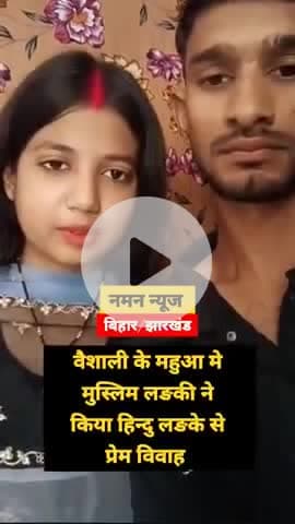 वैशाली के महुवा में मुस्लिम लड़की ने की हिन्दू लड़का से शादी #lovemarriage #vaishali #mahua #viral #biharnews#loveisblind