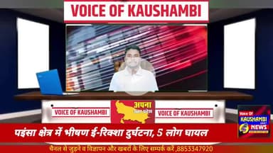 #kaushambinews  पइंसा क्षेत्र में भीषण ई-रिक्शा दुर्घटना, 5 लोग घायल
#KaushambiPride #kaushambilive #Kaushambi #kaushamb