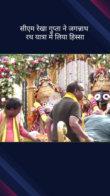 सिविल लाइन्स: मुख्यमंत्री रेखा गुप्ता ने कमला नगर में गीता भवन द्वारा आयोजित जगन्नाथ यात्रा में लिया भाग
