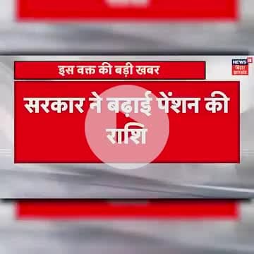 pension badhane ke hetu mang Puri Hui