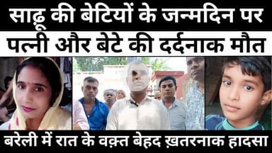 #Bareilly #Accident #News: बरेली में जन्मदिन पर दो मौतों से हिल गया इलाक़ा | #Police | #UP #News