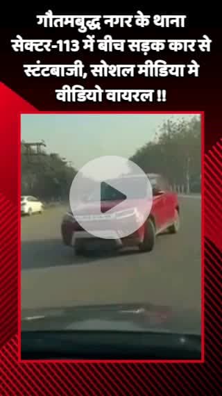 गौतम बुद्ध नगर: गौतमबुद्ध नगर के थाना सेक्टर-113 में बीच सड़क कार से स्टंटबाजी, सोशल मीडिया पर वीडियो हुआ वायरल