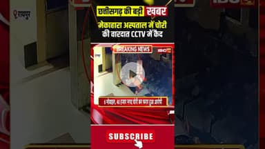 छत्तीसगढ़ के सबसे बड़े अस्पताल में चोरी की वारदात। #mekahararaipur #cgnews #shortvideo