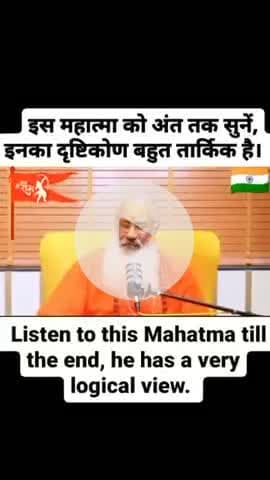 इन महात्मा जी ने बहुत बढ़िया बात कही है कृपया अंत तक जरूर सुने और वीडियो को शेयर करे और साथ ही हमें फॉलो करना न भूलें 🤗