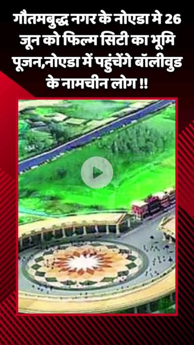 गौतम बुद्ध नगर: नोएडा में 26 जून को फिल्म सिटी का भूमि पूजन, बॉलीवुड के नामचीन लोग पहुंचेंगे