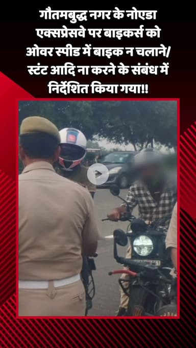 गौतम बुद्ध नगर: नोएडा एक्सप्रेसवे पर बाइकर्स को ओवर स्पीड में बाइक न चलाने और स्टंट न करने के संबंध में निर्देशित किया गया